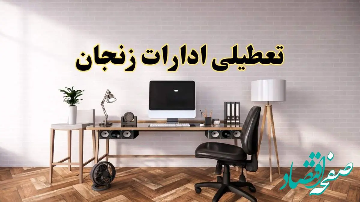 جزئیات خبر تعطیلی ادارات استان زنجان در روز دوشنبه ۲۲ اردیبهشت ۱۴۰۴/ اخبار تعطیلی ادارات زنجان دوشنبه ۲۲ اردیبهشت