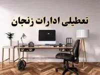 تعطیلی ادارات استان زنجان فردا سه شنبه ۳۰ اردیبهشت ۱۴۰۴ | آیا فردا ۳۰ اردیبهشت ادارات زنجان تعطیل است؟