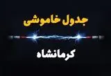 ساعت قطعی برق کرمانشاه فردا یکشنبه ۲۹ تیر ماه ۱۴۰۴ | جدول خاموشی برق کرمانشاه یکشنبه