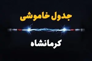 ساعت قطعی برق کرمانشاه فردا یکشنبه ۲۹ تیر ماه ۱۴۰۴ | جدول خاموشی برق کرمانشاه یکشنبه
