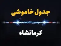 برنامه قطعی برق کرمانشاه فردا چهارشنبه ۱۰ اردیبهشت ماه ۱۴۰۴ + جدول خاموشی برق کرمانشاه دهم اردیبهشت