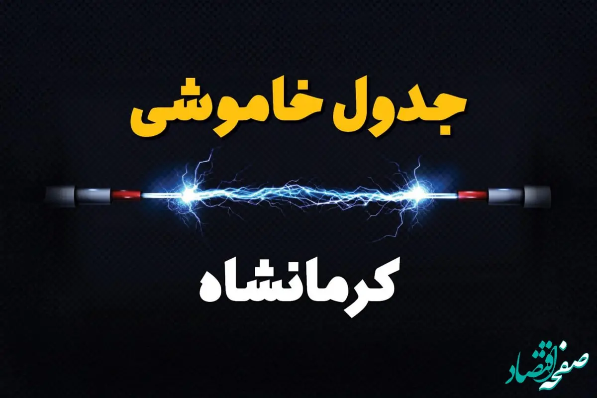 برنامه قطعی برق کرمانشاه فردا چهارشنبه ۱۰ اردیبهشت ماه ۱۴۰۴ + جدول خاموشی برق کرمانشاه دهم اردیبهشت