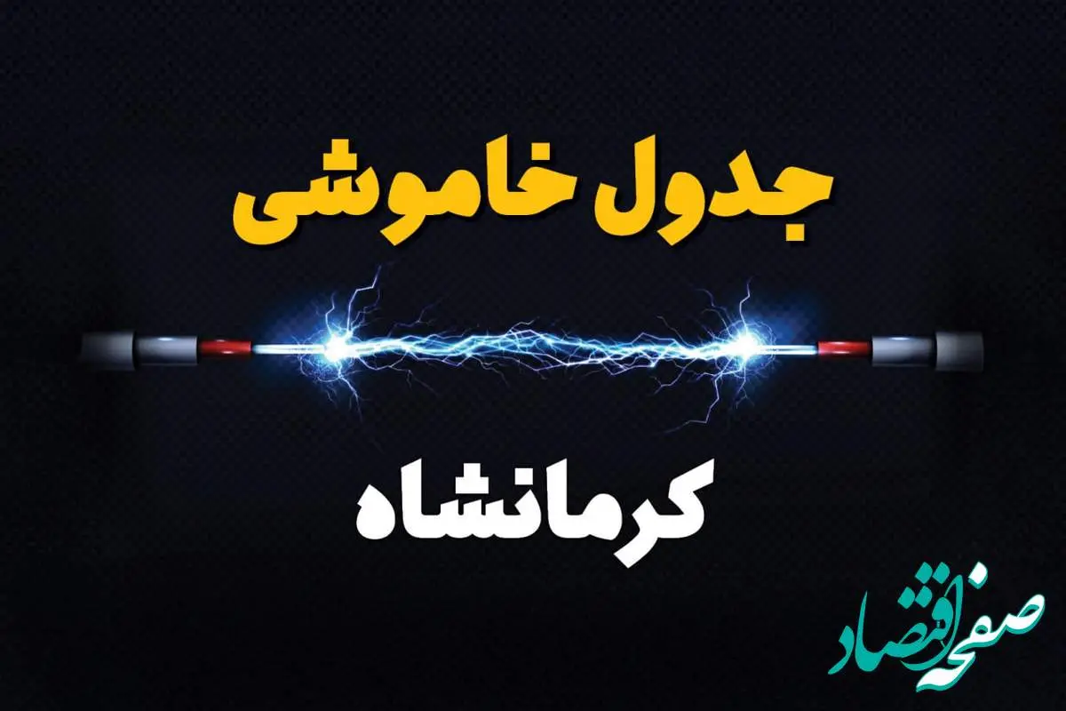 برنامه قطعی برق کرمانشاه فردا چهارشنبه ۱۰ اردیبهشت ماه ۱۴۰۴ + جدول خاموشی برق کرمانشاه دهم اردیبهشت