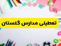 وضعیت تعطیلی مدارس گلستان فردا یکشنبه ۱۹ اسفند ۱۴۰۳ | اطلاعیه تعطیلی مدارس گرگان یکشنبه ۱۹ اسفند ماه ۱۴۰۳