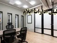 آیا ادارات ایلام فردا یکشنبه ۲۸ بهمن ۱۴۰۳ تعطیل است؟ | تعطیلی ادارات ایلام یکشنبه ۲۸ بهمن ۱۴۰۳
