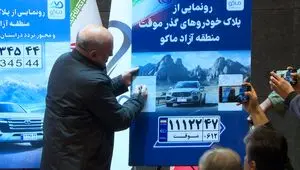 رونمایی رسمی از پلاک‌های جدید منطقه آزاد ماکو و مجوز تردد در سطح آذربایجان غربی