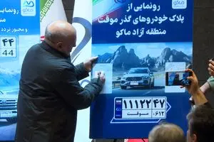 رونمایی رسمی از پلاک‌های جدید منطقه آزاد ماکو و مجوز تردد در سطح آذربایجان غربی