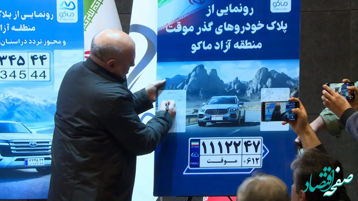 رونمایی رسمی از پلاک‌های جدید منطقه آزاد ماکو و مجوز تردد در سطح آذربایجان غربی