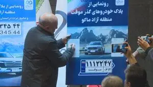 رونمایی رسمی از پلاک‌های جدید منطقه آزاد ماکو و مجوز تردد در سطح آذربایجان غربی