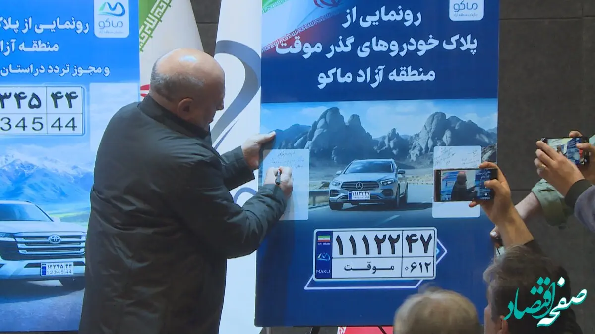 رونمایی رسمی از پلاک‌های جدید منطقه آزاد ماکو و مجوز تردد در سطح آذربایجان غربی