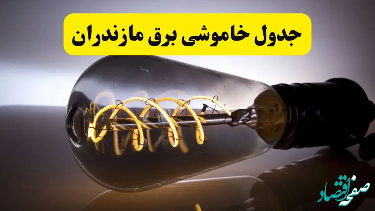قطعی برق مازندران فردا شنبه ۶ اردیبهشت ماه ۱۴۰۴ | ساعت خاموشی برق مازندران ۶ اردیبهشت + قطعی برق ساری