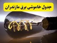 قطعی برق مازندران فردا شنبه ۶ اردیبهشت ماه ۱۴۰۴ | ساعت خاموشی برق مازندران ۶ اردیبهشت + قطعی برق ساری