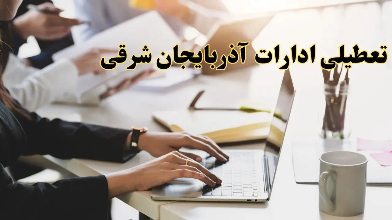 تعطیلی ادارات آذربایجان شرقی پنجشنبه ۲ اسفند ۱۴۰۳ | اخبار تعطیلی ادارات تبریز فردا پنجشنبه ۲ اسفند ۱۴۰۳