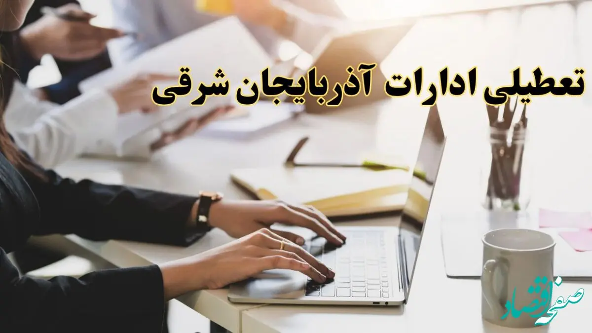 تعطیلی ادارات آذربایجان شرقی پنجشنبه ۲ اسفند ۱۴۰۳ | اخبار تعطیلی ادارات تبریز فردا پنجشنبه ۲ اسفند ۱۴۰۳