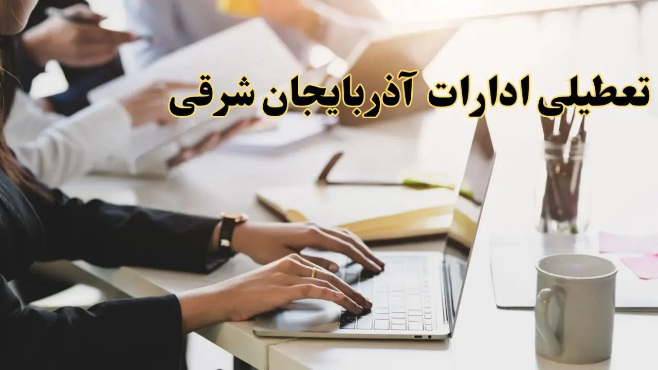 تعطیلی ادارات آذربایجان شرقی پنجشنبه ۲ اسفند ۱۴۰۳ | اخبار تعطیلی ادارات تبریز فردا پنجشنبه ۲ اسفند ۱۴۰۳