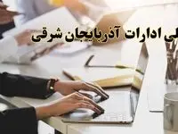 تعطیلی ادارات آذربایجان شرقی پنجشنبه ۲ اسفند ۱۴۰۳ | اخبار تعطیلی ادارات تبریز فردا پنجشنبه ۲ اسفند ۱۴۰۳