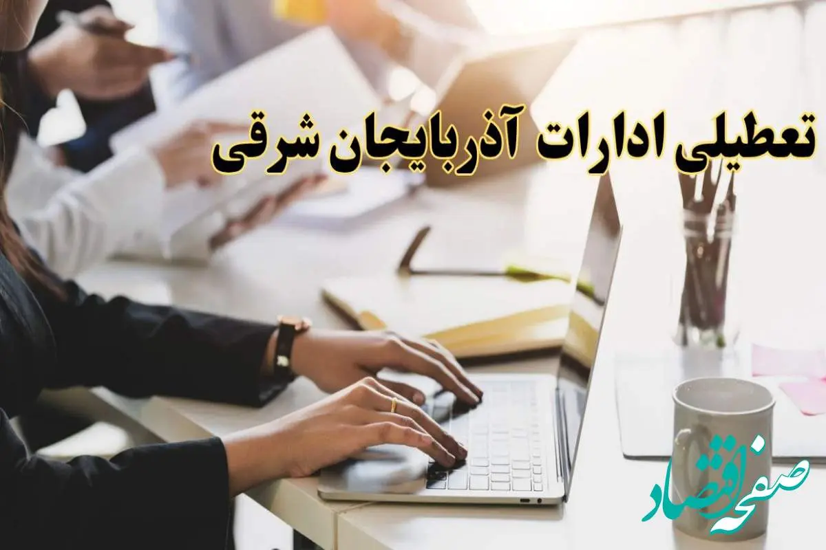 تعطیلی ادارات آذربایجان شرقی پنجشنبه ۲ اسفند ۱۴۰۳ | اخبار تعطیلی ادارات تبریز فردا پنجشنبه ۲ اسفند ۱۴۰۳