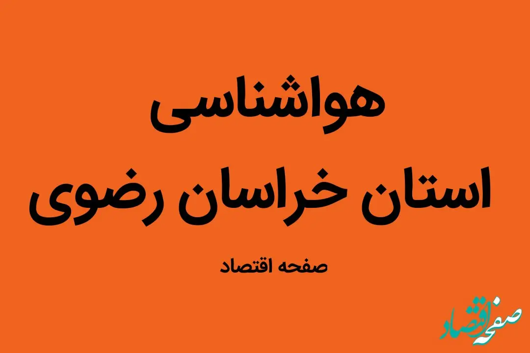 وضعیت آب و هوا استان خراسان رضوی فردا جمعه ۳۱ شهریور ماه ۱۴٠۲  | هوای این استان فردا چگونه خواهد شد؟ 