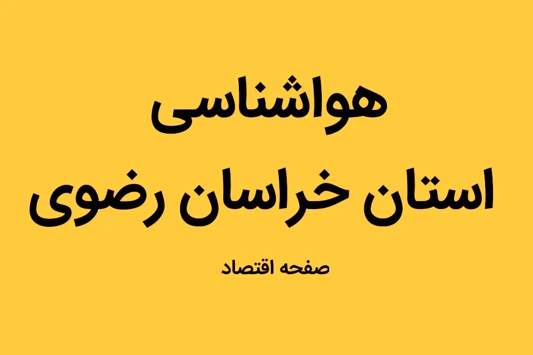 وضعیت آب و هوا استان خراسان رضوی فردا جمعه ۳۱ شهریور ماه ۱۴٠۲  | هوای این استان فردا چگونه خواهد شد؟ 