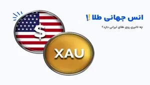 رابطه میان طلای ایرانی و انس طلا؛ انس جهانی چه تاثیری بر طلای ایرانی دارد؟
