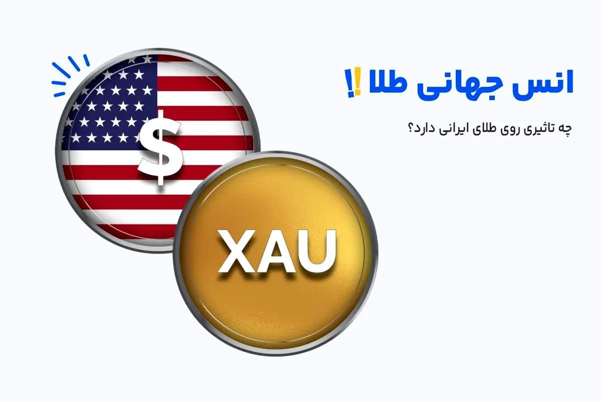 رابطه میان طلای ایرانی و انس طلا؛ انس جهانی چه تاثیری بر طلای ایرانی دارد؟