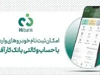 تمدید مهلت خرید خودروهای وارداتی با حساب وکالتی بانک کارآفرین