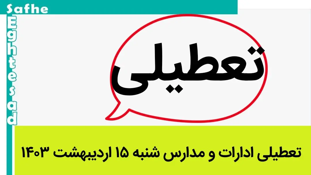 تعطیلی ادارات و مدارس شنبه ۱۵ اردیبهشت ۱۴۰۳