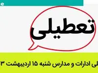 تعطیلی ادارات و مدارس شنبه ۱۵ اردیبهشت ۱۴۰۳