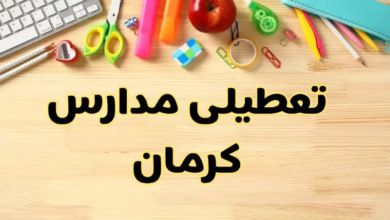 تعطیلی مدارس کرمان فردا سهشنبه ۷ اسفند ۱۴۰۳ | آیا مدارس کرمان سهشنبه ۷ اسفند تعطیل است؟