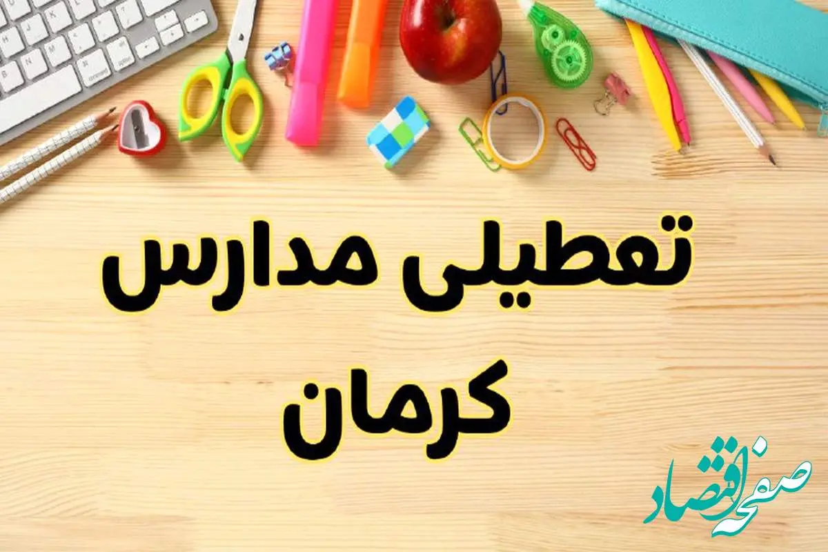 تعطیلی مدارس کرمان فردا یکشنبه ۲۸ بهمن ۱۴۰۳ | آیا مدارس کرمان یکشنبه ۲۸ بهمن ۱۴۰۳ تعطیل است؟