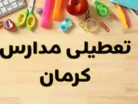 تعطیلی مدارس کرمان فردا یکشنبه ۲۸ بهمن ۱۴۰۳ | آیا مدارس کرمان یکشنبه ۲۸ بهمن ۱۴۰۳ تعطیل است؟