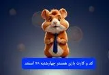 کد مورس و کارت‌ بازی همستر فصل جدید چهارشنبه ۲۹ اسفند ۱۴۰۳