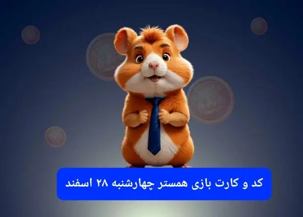 کد مورس و کارت‌ بازی همستر فصل جدید چهارشنبه ۲۹ اسفند ۱۴۰۳