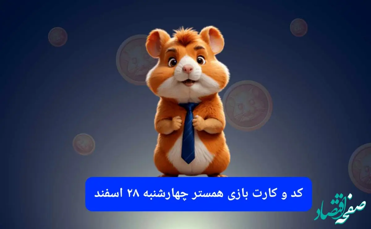 کد مورس و کارت‌ بازی همستر فصل جدید چهارشنبه ۲۹ اسفند ۱۴۰۳