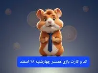 کد مورس و کارت‌ بازی همستر فصل جدید چهارشنبه ۲۹ اسفند ۱۴۰۳