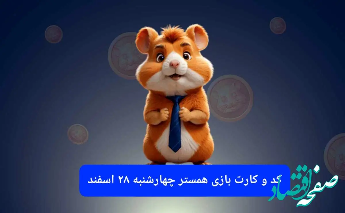 کد مورس و کارت بازی همستر فصل جدید چهارشنبه ۲۹ اسفند ۱۴۰۳
