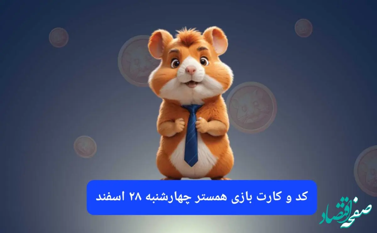 کد مورس و کارت‌ بازی همستر فصل جدید چهارشنبه ۲۹ اسفند ۱۴۰۳