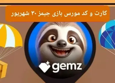 کد مورس و کارت امروز بازی جیمز gemz جمعه ۳۰ شهریور ۱۴۰۳