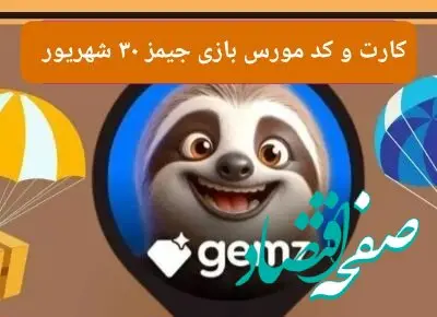 کد مورس و کارت امروز بازی جیمز gemz جمعه ۳۰ شهریور ۱۴۰۳