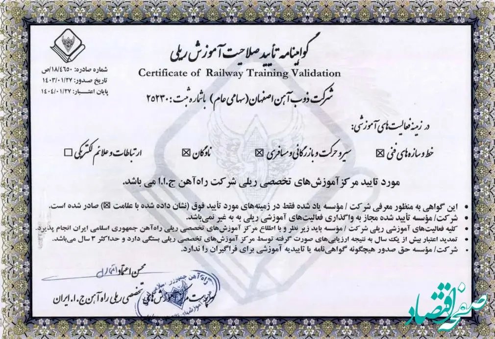 اعطای گواهینامه تایید صلاحیت آموزش ‌های تخصصی صنعت ریلی به ذوب آهن اصفهان