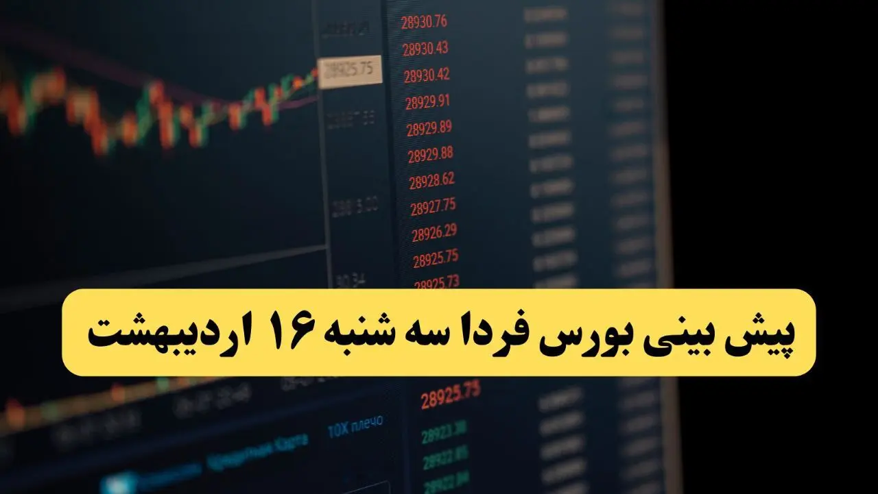پیش بینی بورس فردا سه شنبه ۱۶ اردیبهشت ماه ۱۴۰۴ | بورس فردا پرواز یا سقوط آزاد؟ 