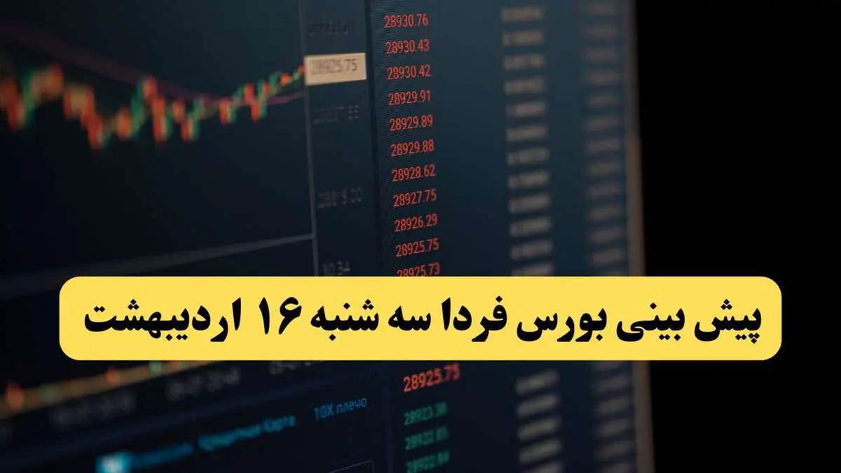 پیش بینی بورس فردا سه شنبه ۱۶ اردیبهشت ماه ۱۴۰۴ | بورس فردا پرواز یا سقوط آزاد؟ 