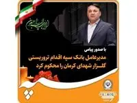 مدیرعامل بانک سپه اقدام تروریستی گلزار شهدای کرمان را محکوم کرد