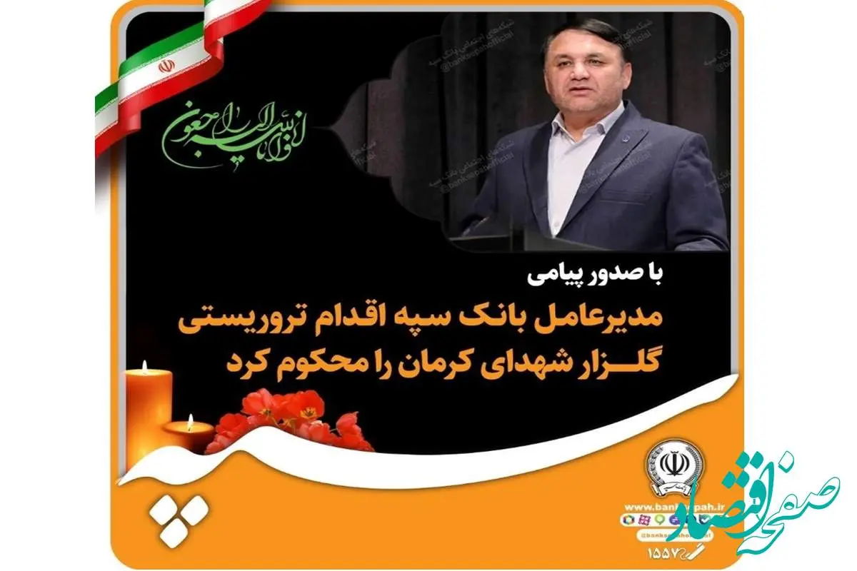 مدیرعامل بانک سپه اقدام تروریستی گلزار شهدای کرمان را محکوم کرد