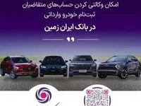آمادگی بانک ایران زمین برای معرفی حساب وکالتی جهت خرید خودروهای وارداتی