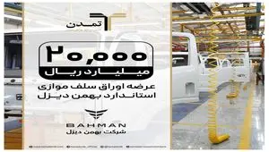 با مشارکت تامین سرمایه تمدن؛ اوراق سلف ۲۰ هزار میلیارد ریالی کامیونت فورس ۶ تنی وارد بورس کالا می‌شود