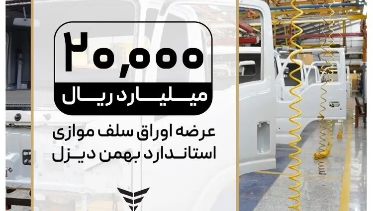 با مشارکت تامین سرمایه تمدن؛ اوراق سلف ۲۰ هزار میلیارد ریالی کامیونت فورس ۶ تنی وارد بورس کالا می‌شود