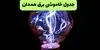 برنامه قطعی برق همدان فردا جمعه ۶ شهریور + لینک خاموشی