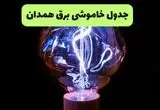 ساعت قطعی برق همدان امروز چهارشنبه ۲۶ شهریور ماه ۱۴۰۴ + جدول قطعی برق همدان چهارشنبه