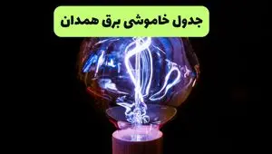 ساعت قطعی برق همدان امروز چهارشنبه ۲۶ شهریور ماه ۱۴۰۴ + جدول قطعی برق همدان چهارشنبه